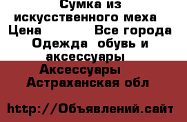 Сумка из искусственного меха › Цена ­ 2 500 - Все города Одежда, обувь и аксессуары » Аксессуары   . Астраханская обл.